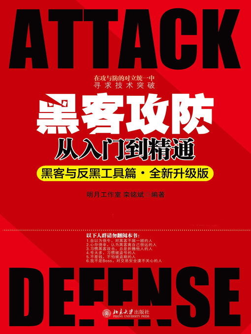 Title details for 黑客攻防从入门到精通（黑客与反黑工具篇·全新升级版） by 明月工作室 - Available